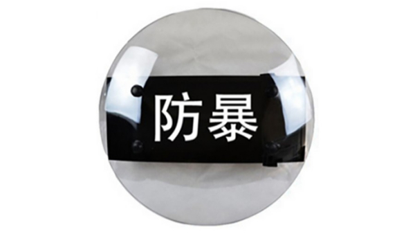 湛江煙草局采購固安PC防爆盾牌案例 湛江煙草局采購固安PC防爆盾牌案例